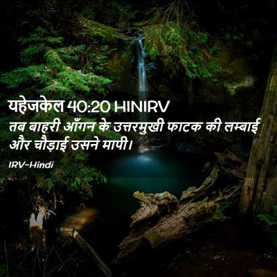Picture 02 - यहेजकेल 40:20 HINIRV - तब बाहरी आँगन के - Bible Verse Picture