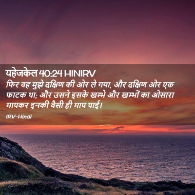 Picture 02 - यहेजकेल 40:24 HINIRV - फिर वह मुझे दक्षिण - Bible Verse Picture