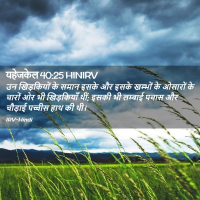 Picture 02 - यहेजकेल 40:25 HINIRV - उन खिड़कियों के - Bible Verse Picture