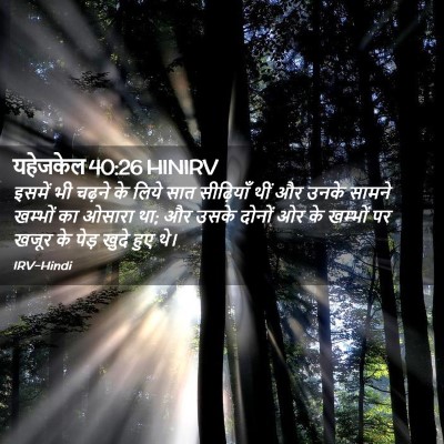 Picture 02 - यहेजकेल 40:26 HINIRV - इसमें भी चढ़ने के - Bible Verse Picture