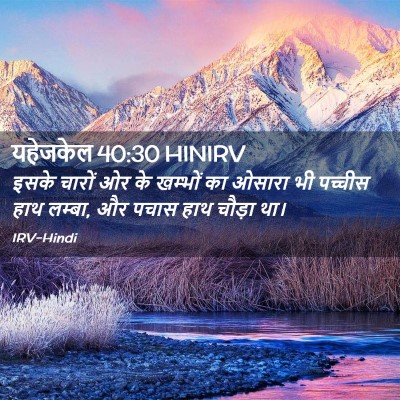Picture 02 - यहेजकेल 40:30 HINIRV - इसके चारों ओर के - Bible Verse Picture