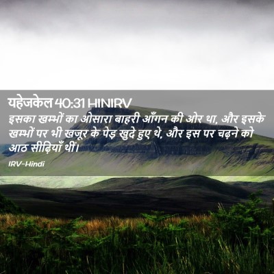 Picture 02 - यहेजकेल 40:31 HINIRV - इसका खम्भों का - Bible Verse Picture