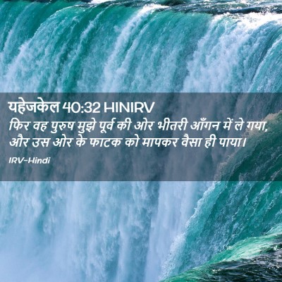Picture 02 - यहेजकेल 40:32 HINIRV - फिर वह पुरुष मुझे - Bible Verse Picture
