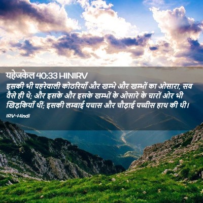 Picture 02 - यहेजकेल 40:33 HINIRV - इसकी भी पहरेवाली - Bible Verse Picture