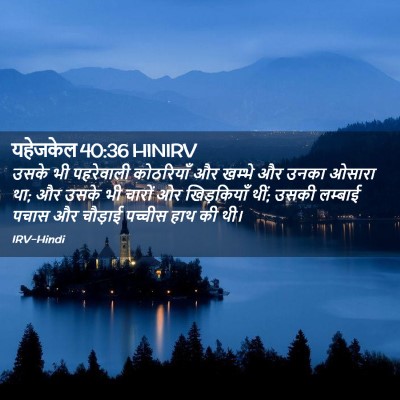 Picture 02 - यहेजकेल 40:36 HINIRV - उसके भी पहरेवाली - Bible Verse Picture