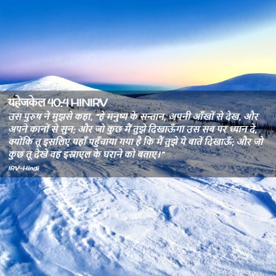 Picture 02 - यहेजकेल 40:4 HINIRV - उस पुरुष ने मुझसे - Bible Verse Picture