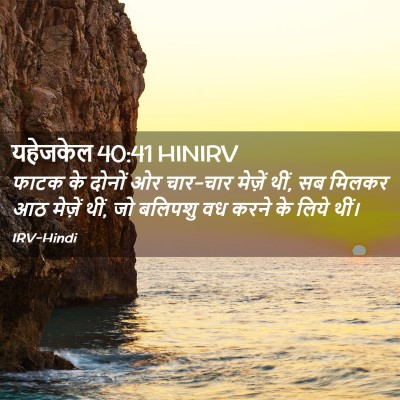 Picture 02 - यहेजकेल 40:41 HINIRV - फाटक के दोनों ओर - Bible Verse Picture
