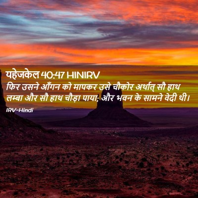 Picture 02 - यहेजकेल 40:47 HINIRV - फिर उसने आँगन को - Bible Verse Picture