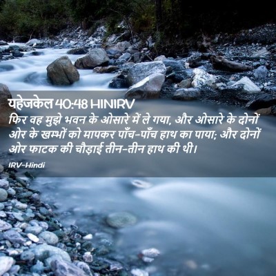 Picture 02 - यहेजकेल 40:48 HINIRV - फिर वह मुझे भवन के - Bible Verse Picture