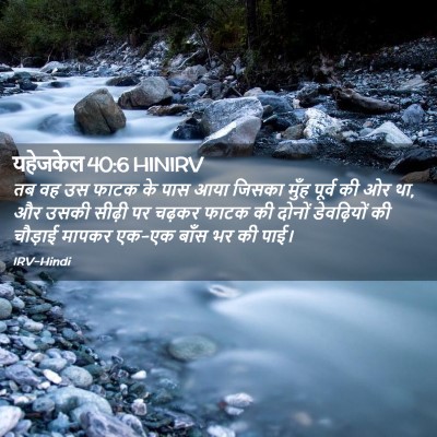 Picture 02 - यहेजकेल 40:6 HINIRV - तब वह उस फाटक के - Bible Verse Picture
