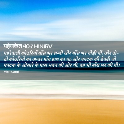 Picture 02 - यहेजकेल 40:7 HINIRV - पहरेवाली कोठरियाँ - Bible Verse Picture