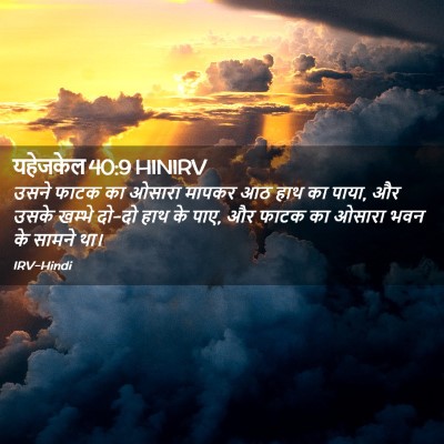 Picture 02 - यहेजकेल 40:9 HINIRV - उसने फाटक का ओसारा - Bible Verse Picture