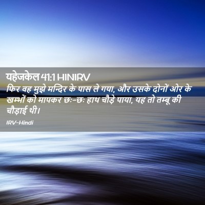 Picture 02 - यहेजकेल 41:1 HINIRV - फिर वह मुझे मन्दिर - Bible Verse Picture