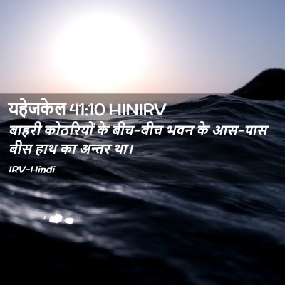 Picture 02 - यहेजकेल 41:10 HINIRV - बाहरी कोठरियों के - Bible Verse Picture