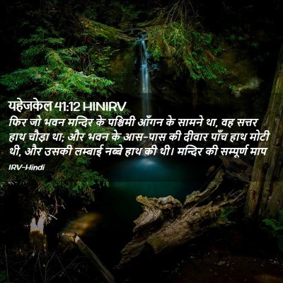Picture 02 - यहेजकेल 41:12 HINIRV - फिर जो भवन मन्दिर - Bible Verse Picture