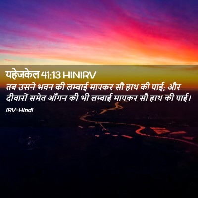 Picture 02 - यहेजकेल 41:13 HINIRV - तब उसने भवन की - Bible Verse Picture