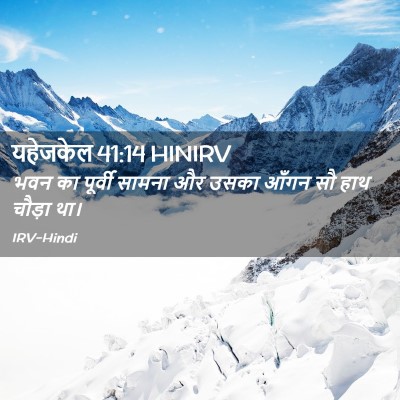 Picture 02 - यहेजकेल 41:14 HINIRV - भवन का पूर्वी - Bible Verse Picture