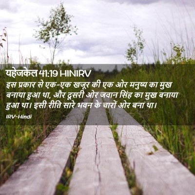 Picture 02 - यहेजकेल 41:19 HINIRV - इस प्रकार से एक-एक - Bible Verse Picture