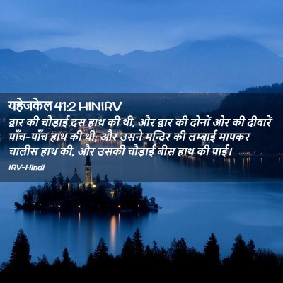 Picture 02 - यहेजकेल 41:2 HINIRV - द्वार की चौड़ाई दस - Bible Verse Picture
