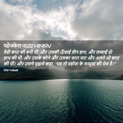 Picture 02 - यहेजकेल 41:22 HINIRV - वेदी काठ की बनी थी, - Bible Verse Picture