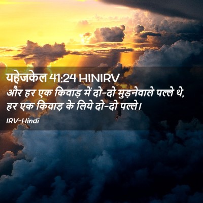 Picture 02 - यहेजकेल 41:24 HINIRV - और हर एक किवाड़ में - Bible Verse Picture