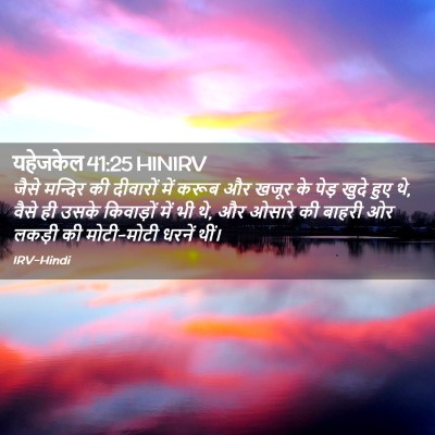 Picture 02 - यहेजकेल 41:25 HINIRV - जैसे मन्दिर की - Bible Verse Picture