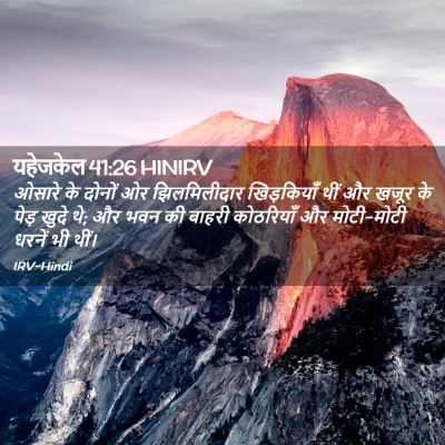 Picture 02 - यहेजकेल 41:26 HINIRV - ओसारे के दोनों ओर - Bible Verse Picture