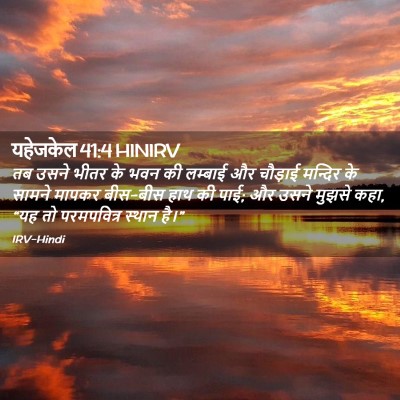 Picture 02 - यहेजकेल 41:4 HINIRV - तब उसने भीतर के भवन - Bible Verse Picture