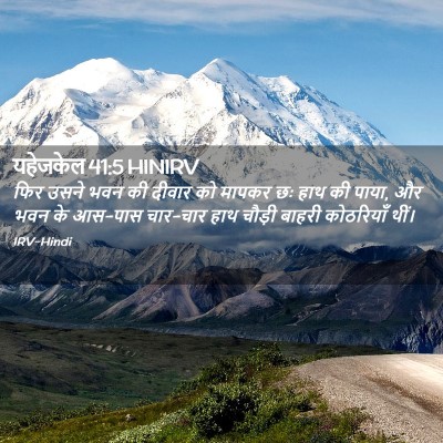 Picture 02 - यहेजकेल 41:5 HINIRV - फिर उसने भवन की - Bible Verse Picture