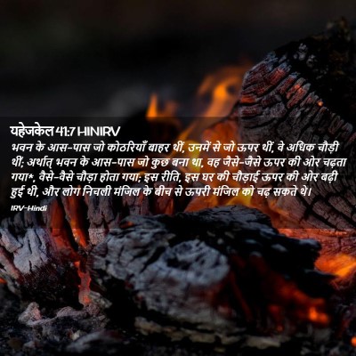 Picture 02 - यहेजकेल 41:7 HINIRV - भवन के आस-पास जो - Bible Verse Picture