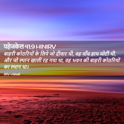 Picture 02 - यहेजकेल 41:9 HINIRV - बाहरी कोठरियों के - Bible Verse Picture