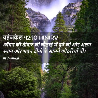 Picture 02 - यहेजकेल 42:10 HINIRV - आँगन की दीवार की - Bible Verse Picture