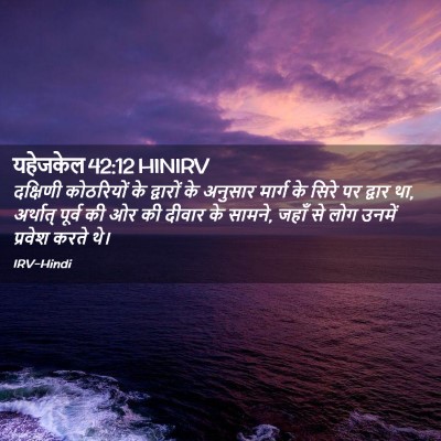 Picture 02 - यहेजकेल 42:12 HINIRV - दक्षिणी कोठरियों - Bible Verse Picture