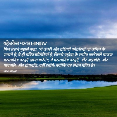 Picture 02 - यहेजकेल 42:13 HINIRV - फिर उसने मुझसे कहा, - Bible Verse Picture