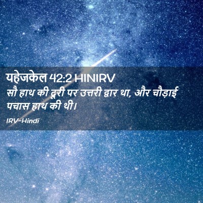 Picture 02 - यहेजकेल 42:2 HINIRV - सौ हाथ की दूरी पर - Bible Verse Picture