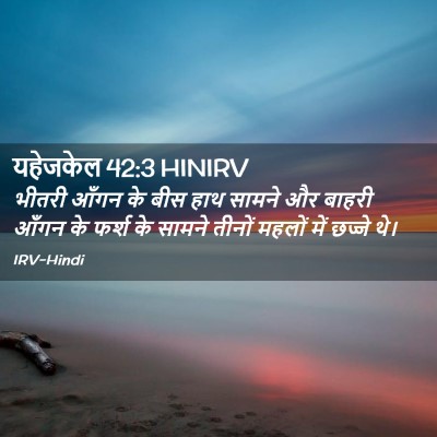 Picture 02 - यहेजकेल 42:3 HINIRV - भीतरी आँगन के बीस - Bible Verse Picture
