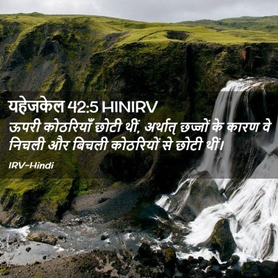 Picture 02 - यहेजकेल 42:5 HINIRV - ऊपरी कोठरियाँ - Bible Verse Picture