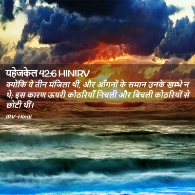 Picture 02 - यहेजकेल 42:6 HINIRV - क्योंकि वे तीन - Bible Verse Picture