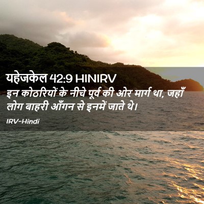 Picture 02 - यहेजकेल 42:9 HINIRV - इन कोठरियों के - Bible Verse Picture