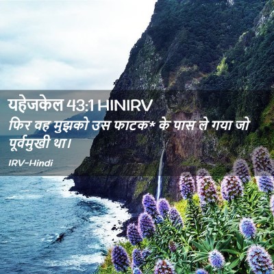 Picture 02 - यहेजकेल 43:1 HINIRV - फिर वह मुझको उस - Bible Verse Picture