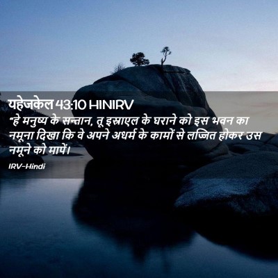 Picture 02 - यहेजकेल 43:10 HINIRV - “हे मनुष्य के - Bible Verse Picture