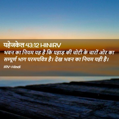 Picture 02 - यहेजकेल 43:12 HINIRV - भवन का नियम यह है - Bible Verse Picture