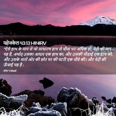 Picture 02 - यहेजकेल 43:13 HINIRV - “ऐसे हाथ के माप से - Bible Verse Picture