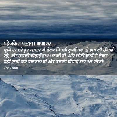 Picture 02 - यहेजकेल 43:14 HINIRV - भूमि पर धरे हुए - Bible Verse Picture