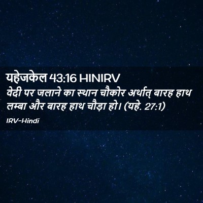Picture 02 - यहेजकेल 43:16 HINIRV - वेदी पर जलाने का - Bible Verse Picture
