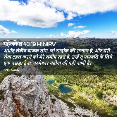 Picture 02 - यहेजकेल 43:19 HINIRV - अर्थात् लेवीय - Bible Verse Picture
