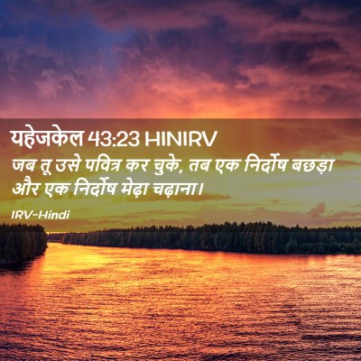 Picture 02 - यहेजकेल 43:23 HINIRV - जब तू उसे पवित्र कर - Bible Verse Picture
