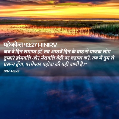 Picture 02 - यहेजकेल 43:27 HINIRV - जब वे दिन समाप्त - Bible Verse Picture