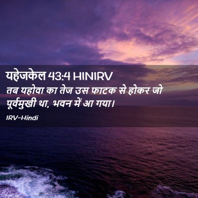 Picture 02 - यहेजकेल 43:4 HINIRV - तब यहोवा का तेज उस - Bible Verse Picture