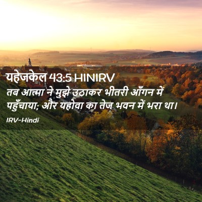Picture 02 - यहेजकेल 43:5 HINIRV - तब आत्मा ने मुझे - Bible Verse Picture